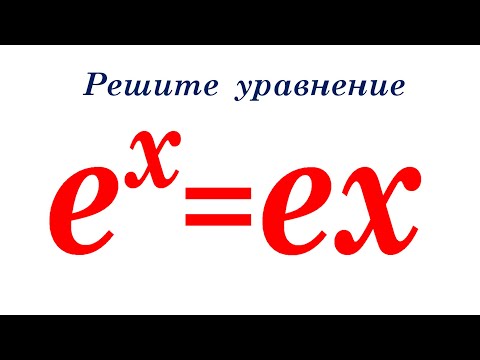 Видео: Решите уравнение ★ e^x=ex ★ Как решать такое уравнение?