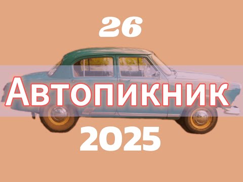 Видео: Влог: Автопикник 26. Как это было в 2025 году