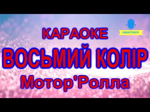 Видео: Караоке Восьмий Колір Мотор'Ролла