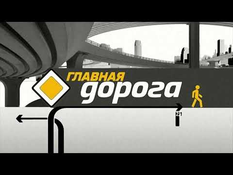 Видео: Полная музыка из заставки "главная дорога" (НТВ, 2005-2021)