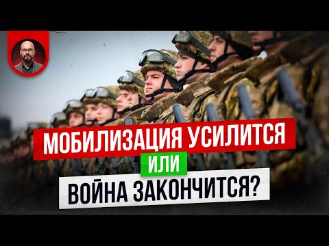 Видео: Новое усиление мобилизации неизбежно