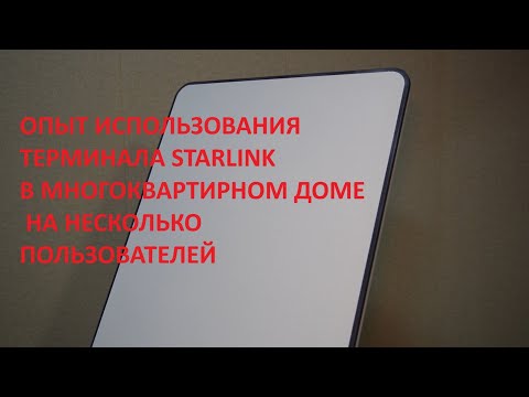 Видео: Опыт использования терминала Starlink (старлинк) в многоквартирном доме на несколько пользователей