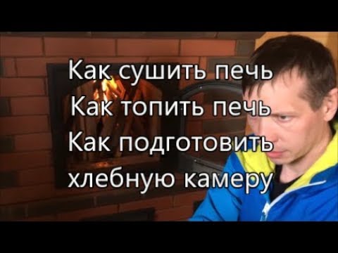 Видео: Как сушить печь. Как топить печь. Как готовить хлебную камеру.