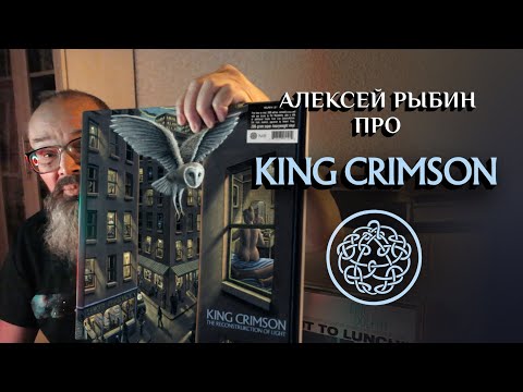 Видео: Алексей Рыбин про King Crimson - The ReconstruKction Of Light - 2019