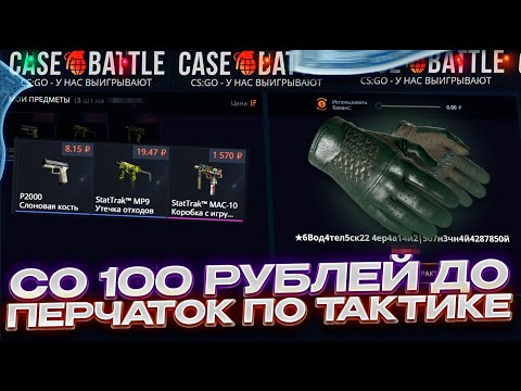Видео: КЕЙС БАТЛ ВЫБИЛ ПЕРЧАТКИ ПО ТАКТИКЕ СО 100 РУБЛЕЙ! ЛОУ БАЛАНС! CASE-BATTLE НА ВЫДАЧЕ!