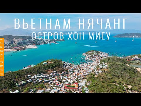 Видео: Вьетнам. Остров Хон Миеу. ЛУЧШИЙ ОСТРОВ ДИКАРЕМ! Реальный Нячанг без туристов. Вьетнам 2022