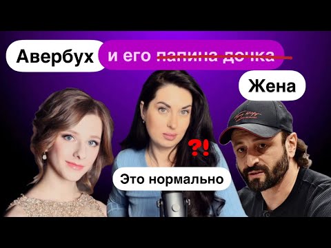 Видео: Отношения с 15-летней? Что скрывает Авербух? Психологический разбор