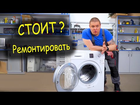 Видео: Ремонт стиральной машины Bosch. Стоит ли ремонтировать?