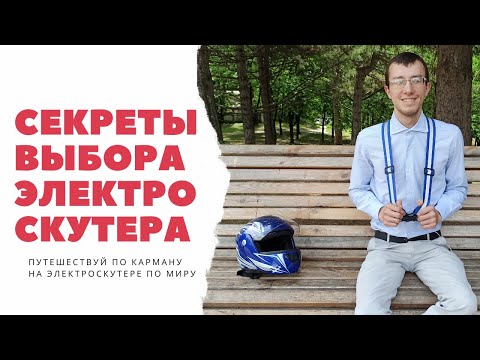 Видео: Как выбрать электроскутер и не разочароваться?