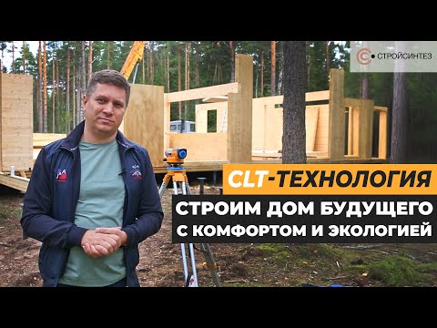 Видео: Почему СLT панели — лучший выбор для вашего будущего дома? Узнайте все секреты!