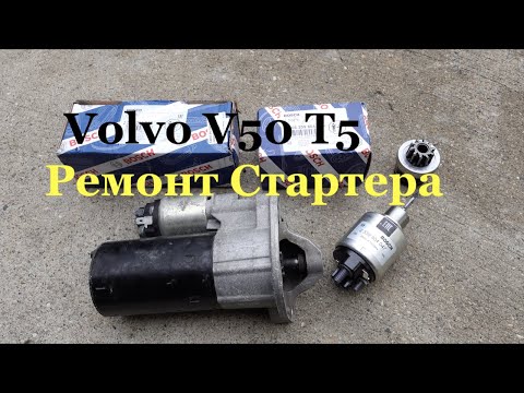 Видео: Ремонт стартера Volvo V50/S40 T5 или 2.4 Volvo P1.