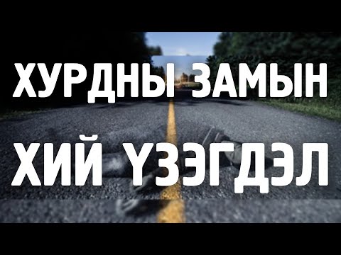 Видео: [ДАЛД ЕРТӨНЦ #10] Хурдны замын хий үзэгдэл/Сахиусан тэнгэрүүд...