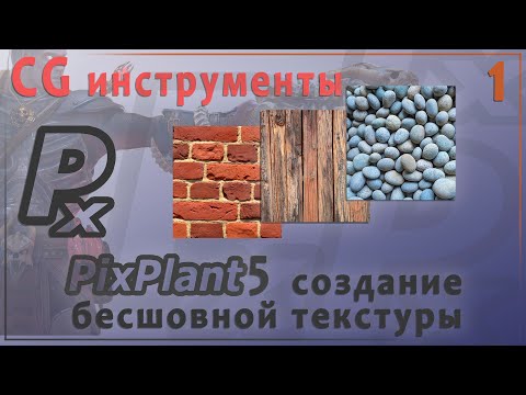 Видео: CG инструменты №1. PixPlant 5 создание бесшовной текстуры.