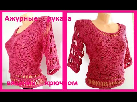 Видео: Рукава АЖУРНЫЕ, Вязание КРЮЧКОМ ( В № 203)