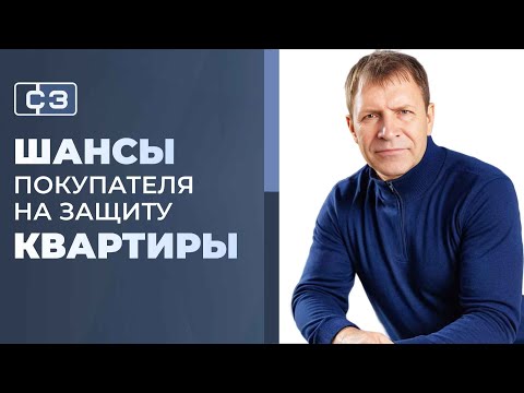 Видео: Почему покупатели теряют квартиры и как этого избежать заранее