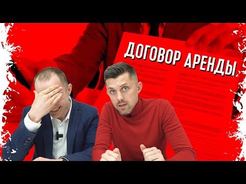 Видео: Ошибки и советы при заключении договора аренды для кофейни