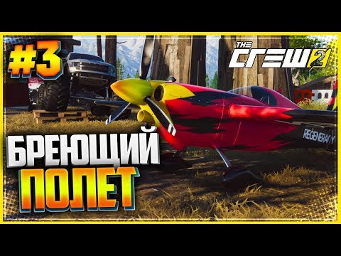 Видео: THE CREW 2 Прохождение |#3| - БРЕЮЩИЙ ПОЛЕТ