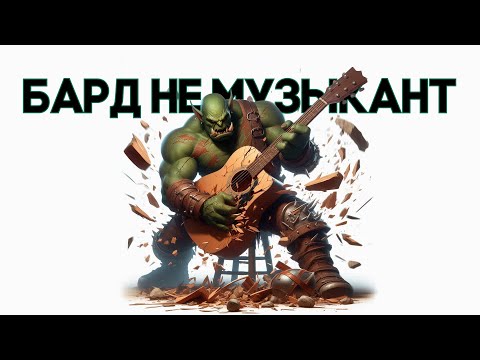 Видео: Бард Не Музыкант в ДнД