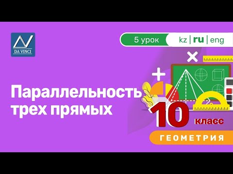 Видео: 10 класс, 5 урок, Параллельность трех прямых