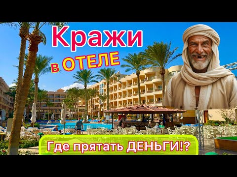 Видео: ОПАСНЫЙ ОТДЫХ❗️ Как ВОРУЮТ у туристов в ОТЕЛЯХ? Кража ДЕНЕГ и других вещей. Кого стоит бояться?