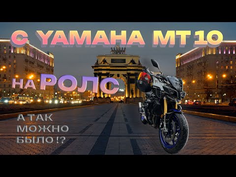 Видео: Мотокатка по улицам Москвы Ч.15 !! YAMAHA MT 10 и Rolls-Royce !!!