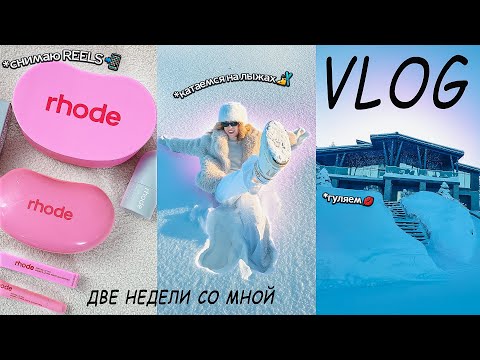 Видео: БОЛЬШОЙ VLOG!⭐️ Катаемся на Лыжах, Стоматолог, Брею Лицо, Мои Покупки, Макияж Beauty Bomb, Уборка