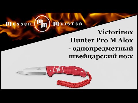 Видео: Victorinox Hunter Pro M ALOX - однопредметный швейцарский нож