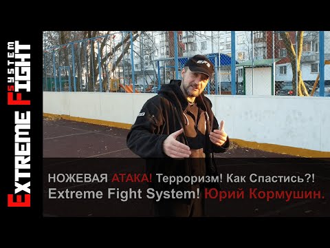 Видео: Ножевая АТАКА! Как СПАСТИСЬ?! Extreme Fight System! Юрий Кормушин