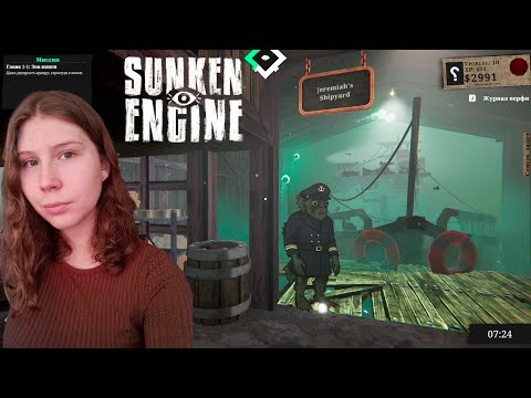 Видео: НАС ПОГЛОТИЛ СТРАХ...НАВСЕГДА - Sunken Engine №3