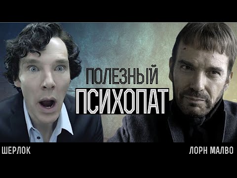 Видео: Психопатия как преимущество: анализ Шерлока Холмса и Лорна Малво