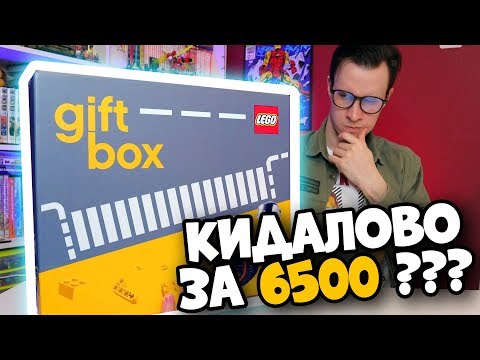 Видео: LEGO ГИФТБОКС - КИДАЛОВО ИЛИ НЕТ?
