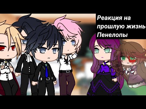 Видео: {Реакция СЕКДЗ на прошлую жизнь Пенелопы}{Gacha club}Смерть единственный конец для злодейки