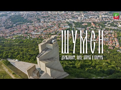 Видео: ШУМЕН - Държавност, вяра, азбука и култура