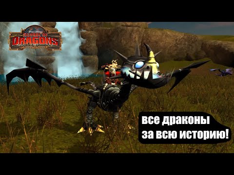 Видео: АБСОЛЮТНО ВСЕ ДРАКОНЫ В ИГРЕ School of Dragons [3]