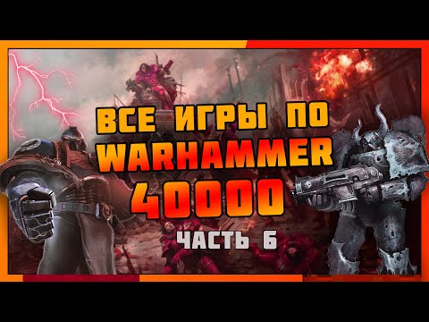 Видео: Все игры по Warhammer 40000 часть 6 (2022-2023 год)