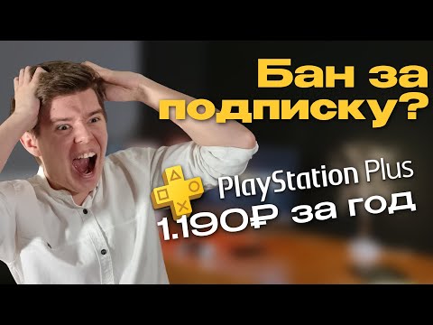 Видео: PS Plus за 1200₽ на год - РАЗВОД? Все схемы обмана в PlayStation!
