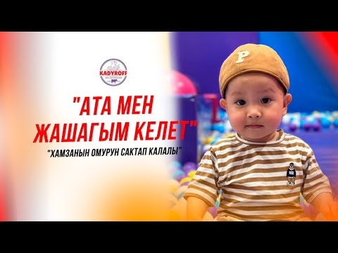 Видео: Хамза " Ата мен жашагым келет "