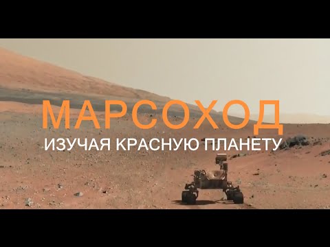 Видео: Марсоход: изучая Красную планету