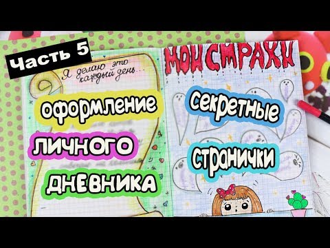 Видео: ЛЕТНИЕ ИДЕИ Часть 5! Оформление Личного Дневника в клеточку