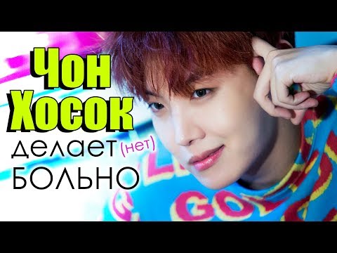 Видео: ЧОН ХОСОК делает (нет) БОЛЬНО! | J-HOPE BTS | k-pop Ari Rang