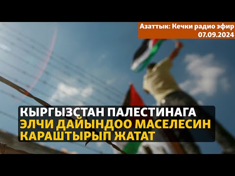 Видео: Азаттык: Кечки радио эфир | 07.09.2024