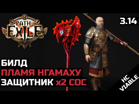 Видео: Билд Пламя Нгамаху | Защитник | Path of Exile 3.14