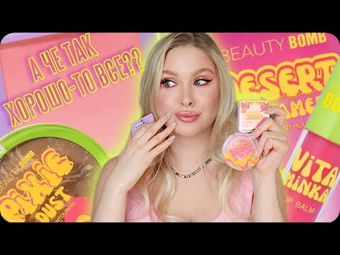 Видео: ПРОБУЮ НОВИНКИ✨ВАУ КОЛЛЕКЦИЯ BEAUTY BOMB ACID SUMMER, КОСМЕТИКА EVELINE | KRISTALL MINERALS ЗА ЧТО?!