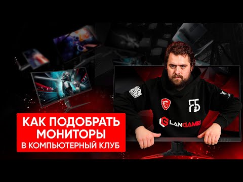 Видео: Какие мониторы использовать в компьютерных клубах? Советы от LANGAME!