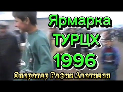 Видео: ТУРЦХ ЯРМАРКА 1996.AGOP