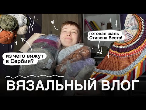 Видео: Вязальный видос #4 / накупила сербской пряжи и довязала шаль Стивена Веста!