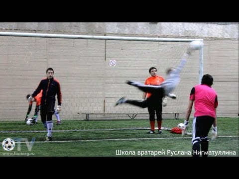Видео: Школа вратарей Руслана Нигматуллина