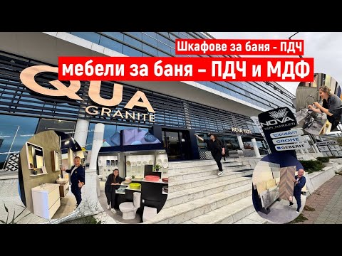 Видео: На Пазар В Одрин | мебели за баня – ПДЧ и МДФ