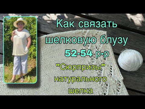 Видео: Простой экспресс-МК. Как связать шёлковую блузу. 52-54 р-р.