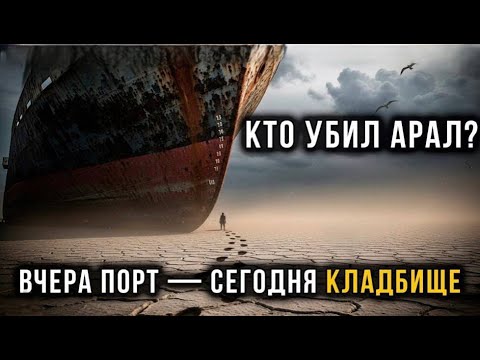 Видео: Где было море — пустыня: кто превратил Арал в кладбище кораблей?